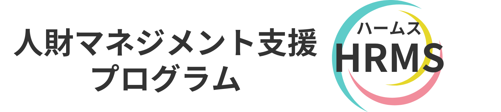 人財マネジメント支援プログラム HRMS(ハームス)